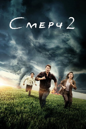 Poster for Смерч 2