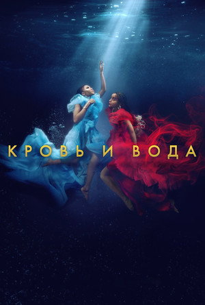 Poster for Кровь и вода