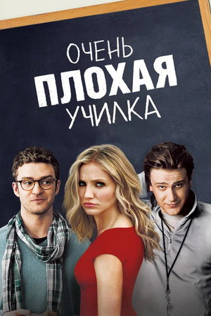 Poster for Bad Teacher