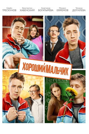 Poster for Хороший мальчик