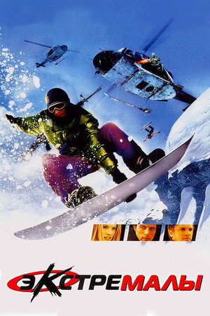 Poster for Экстремалы
