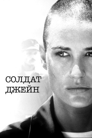 Poster for Солдат Джейн