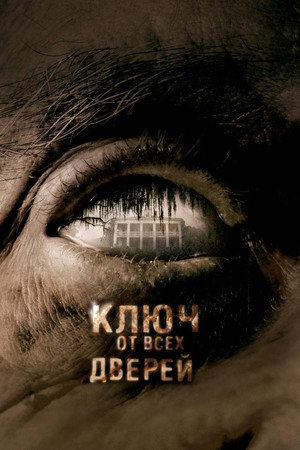 Poster for Ключ от всех дверей