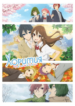 Poster for Хоримия: Кусочек