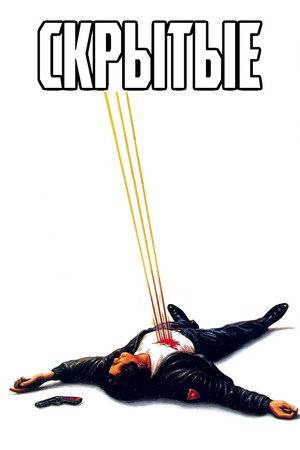 Poster for Скрытые