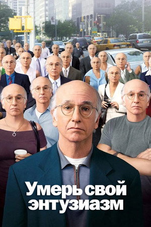 Poster for Умерь свой энтузиазм