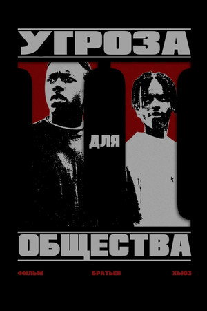 Poster for Угроза для общества
