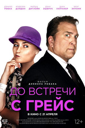 Poster for До встречи с Грейс