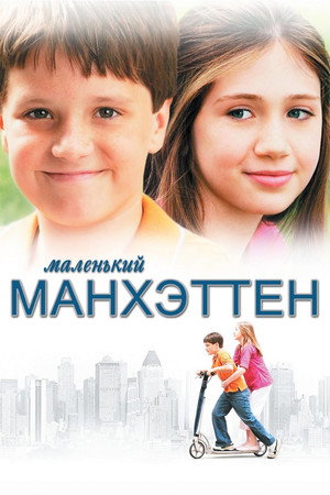 Poster for Маленький Манхэттен
