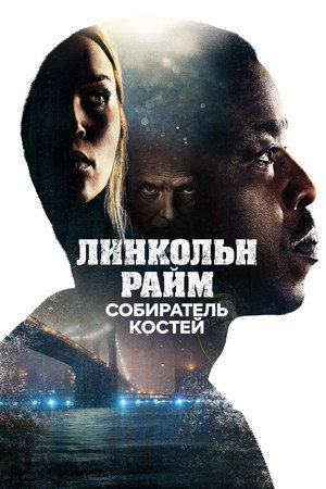 Poster for Линкольн Райм: Охота на Собирателя костей