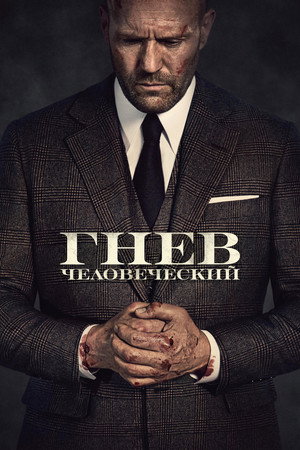 Poster for Гнев человеческий