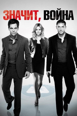 Poster for This Means War