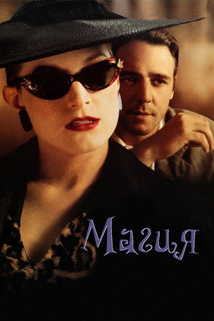 Poster for Магия