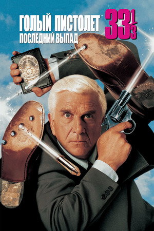 Poster for Naked Gun 33⅓: The Final Insult