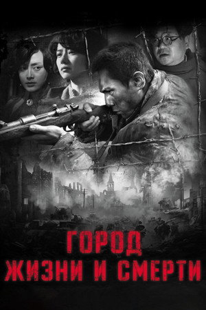 Poster for Город жизни и смерти