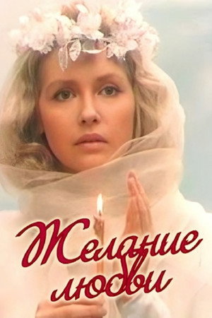 Poster for Желание любви