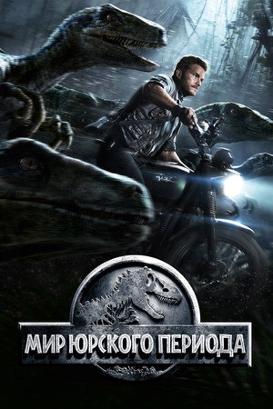 Poster for Мир Юрского Периода