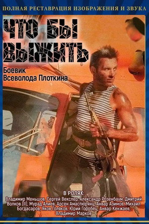 Poster for Чтобы выжить
