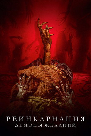 Poster for Реинкарнация. Демоны желаний