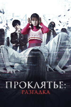 Poster for Проклятье: Разгадка