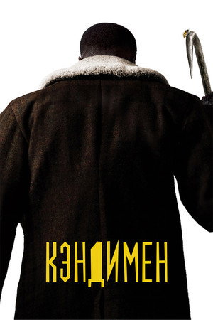 Poster for Кэндимен