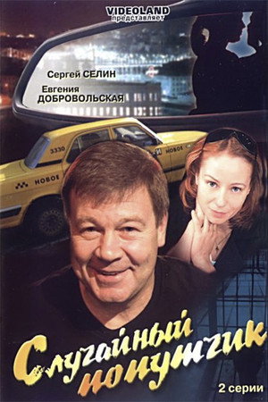 Poster for Случайный попутчик