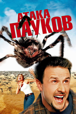 Poster for Атака пауков