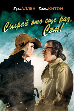 Poster for Сыграй это еще раз, Сэм!