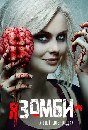 Poster for Я – зомби