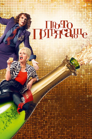 Poster for Absolutely Fabulous: The Movie