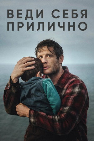 Poster for Веди себя прилично