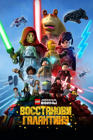 Poster for LEGO Star Wars: Rebuild the Galaxy