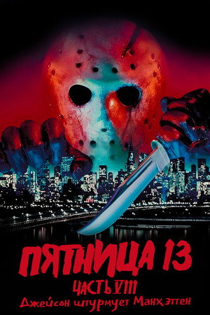 Poster for Пятница 13 - Часть 8: Джейсон штурмует Манхэттен