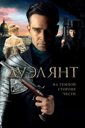 Poster for Дуэлянт