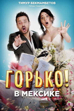 Poster for Горько в Мексике