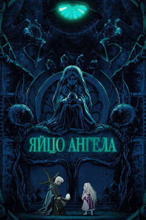 Poster for Яйцо ангела