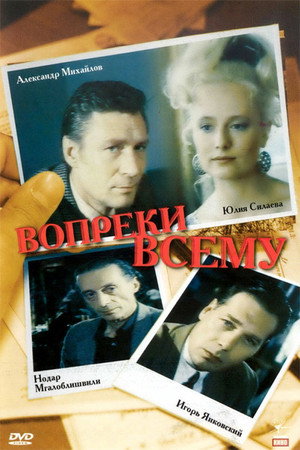 Poster for Вопреки всему