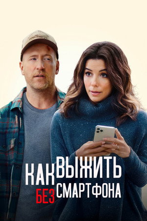 Poster for Как выжить без смартфона