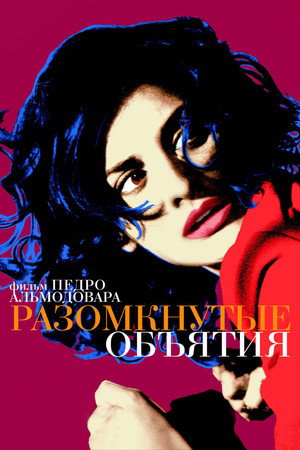 Poster for Разомкнутые объятия