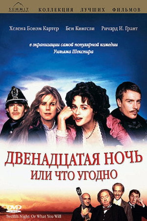 Poster for Двенадцатая ночь или что угодно