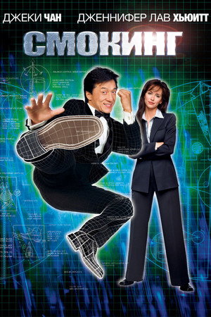 Poster for The Tuxedo