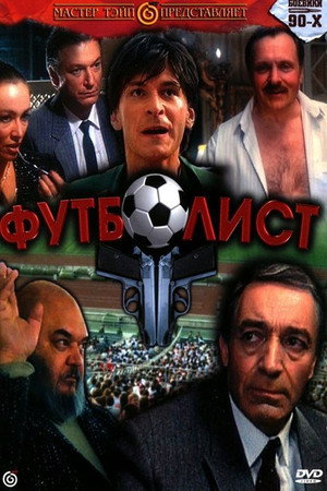 Poster for Футболист