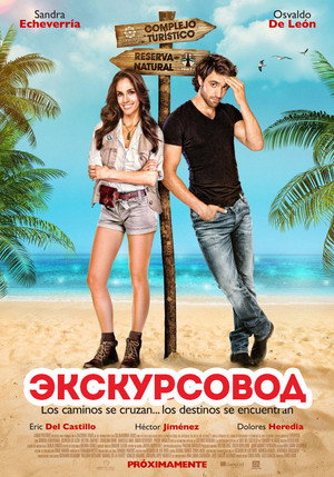 Poster for Экскурсовод