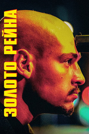Poster for Золото Рейна