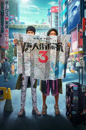 Poster for Детектив из Чайнатауна 3