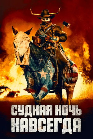 Poster for Судная ночь навсегда