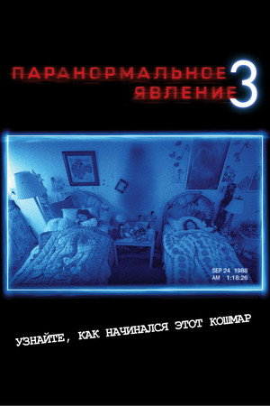 Poster for Paranormal Activity 3