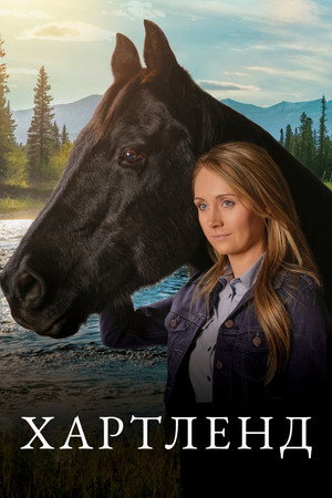 Poster for Хартленд