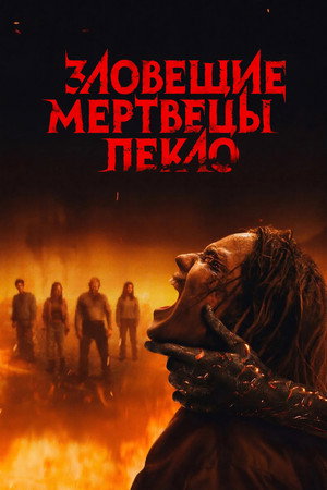 Poster for Зловещие мертвецы: Пекло
