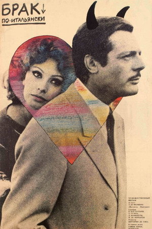 Poster for Брак по-итальянски